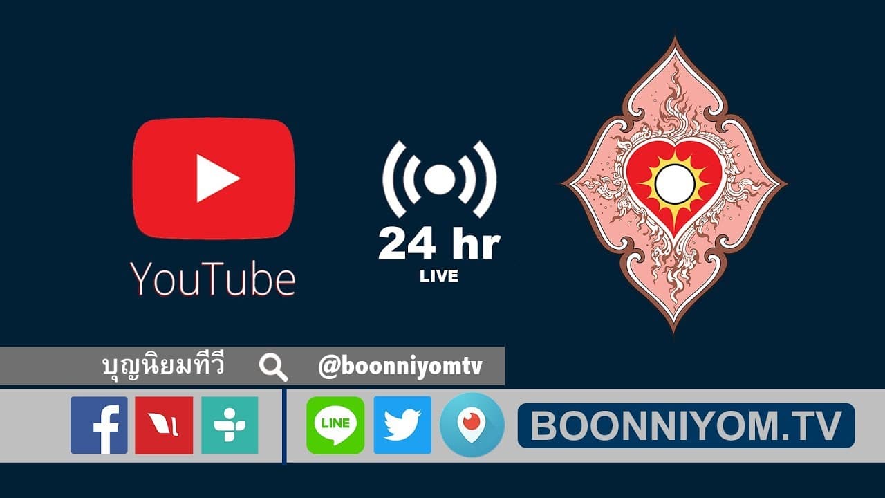 🔴 บุญนิยม ทีวี (สด)